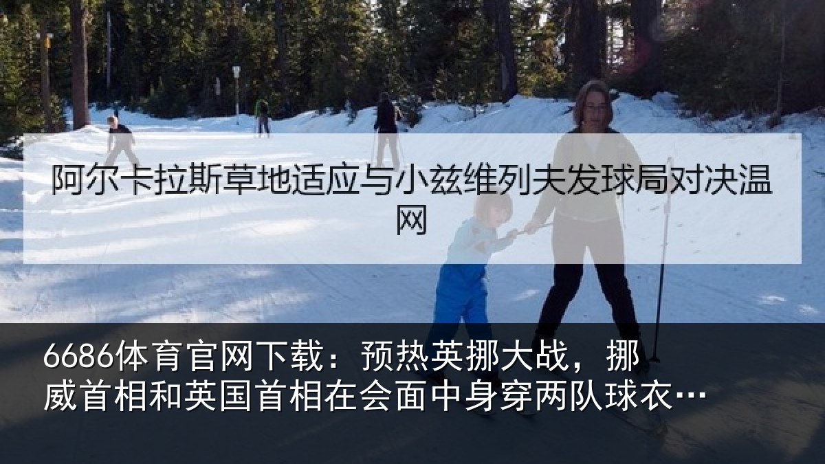 6686体育官网下载：预热相关情况和英国首相关情况队球衣合影