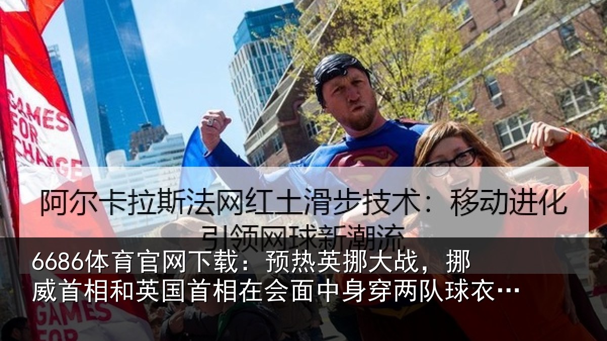 6686体育官网下载：预热相关情况和英国首相关情况队球衣合影
