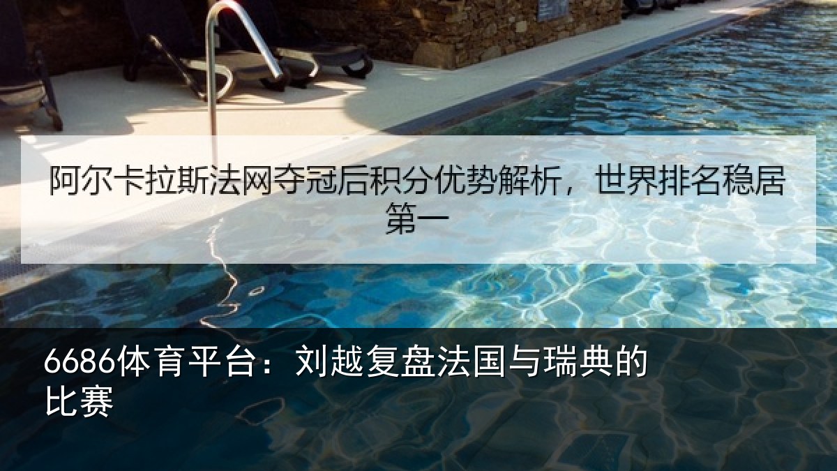6686体育平台：刘越复盘法国与瑞典的比赛