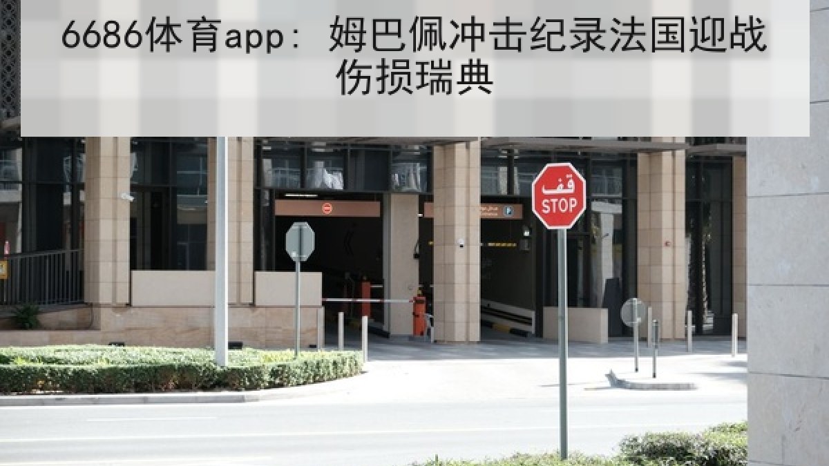 6686体育app: 姆巴佩冲击纪录法国迎战伤损瑞典 6686体育app: 姆巴佩冲击纪录法国迎战伤损瑞典