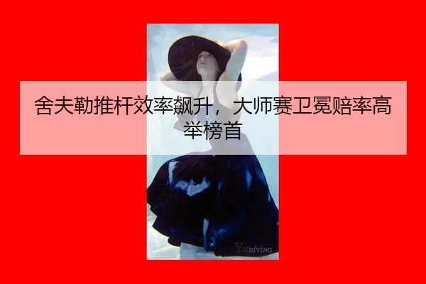 she-fu-lei-tui-gan-xiao-lv-biao-sheng-da-shi-sai-wei-mian-pei-lv-gao-ju-bang-shou-2-910.jpg