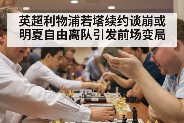 英超利物浦若塔续约谈崩或明夏自由离队引发前场变局