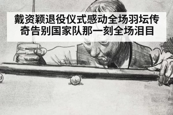 戴资颖退役仪式感动全场羽坛传奇告别国家队那一刻全场泪目