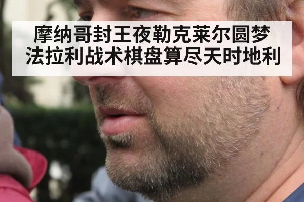 摩纳哥封王夜勒克莱尔圆梦 法拉利战术棋盘算尽天时地利