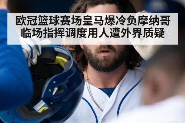 欧冠篮球赛场皇马爆冷负摩纳哥 临场指挥调度用人遭外界质疑
