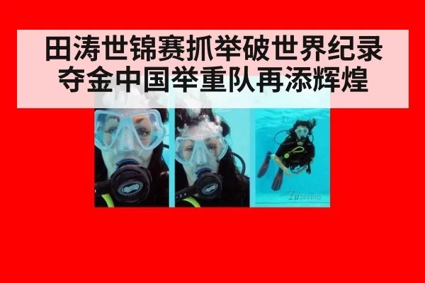 田涛世锦赛抓举破世界纪录夺金中国举重队再添辉煌
