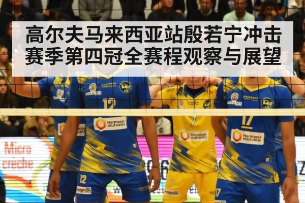 高尔夫马来西亚站殷若宁冲击赛季第四冠全赛程观察与展望